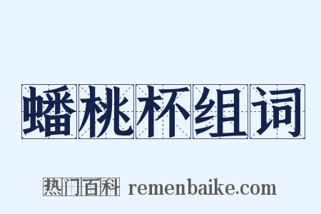 蟠桃杯组词是什么意思的图片